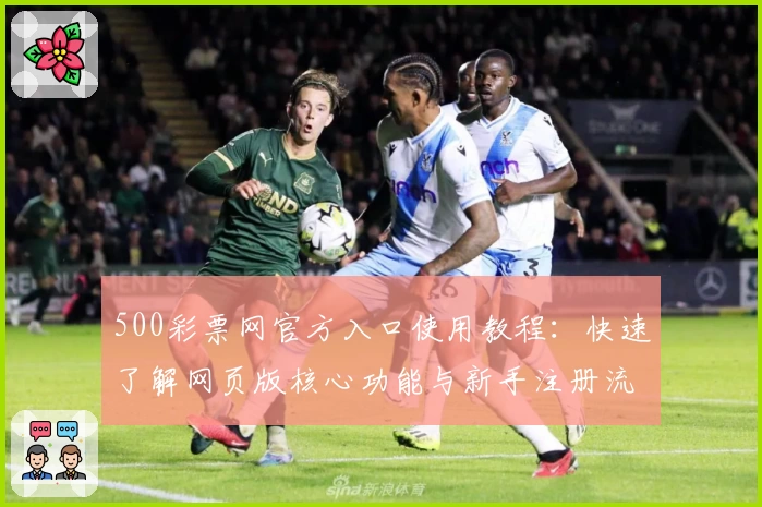 500彩票网官方入口使用教程：快速了解网页版核心功能与新手注册流程