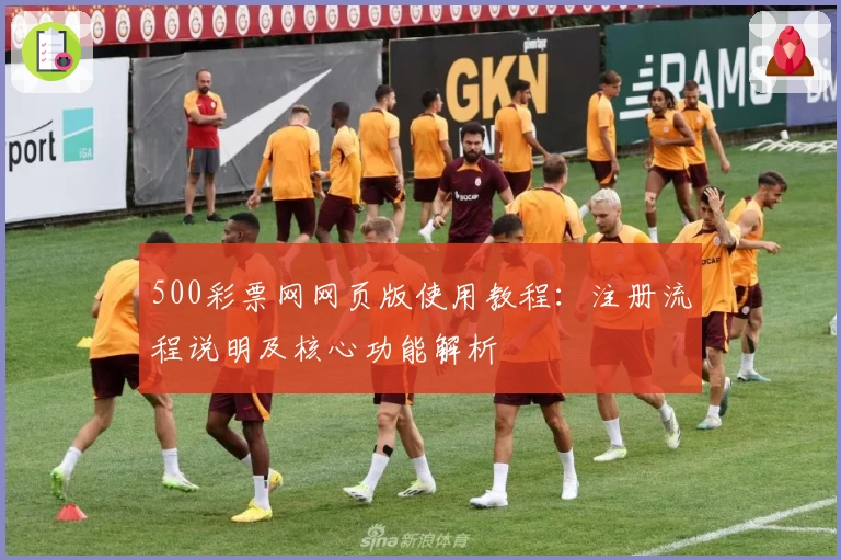 500彩票网网页版使用教程：注册流程说明及核心功能解析