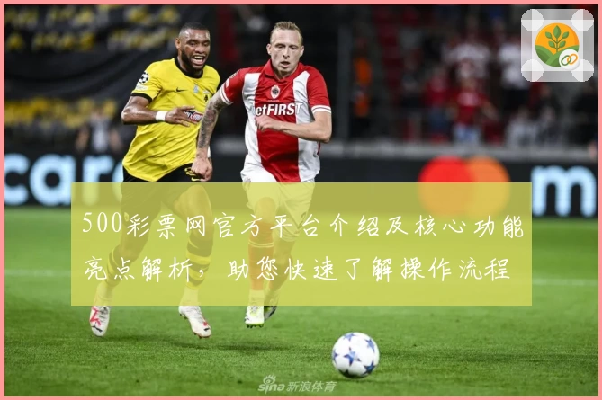 500彩票网官方平台介绍及核心功能亮点解析，助您快速了解操作流程