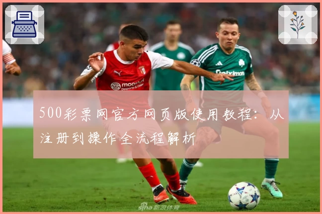 500彩票网官方网页版使用教程：从注册到操作全流程解析