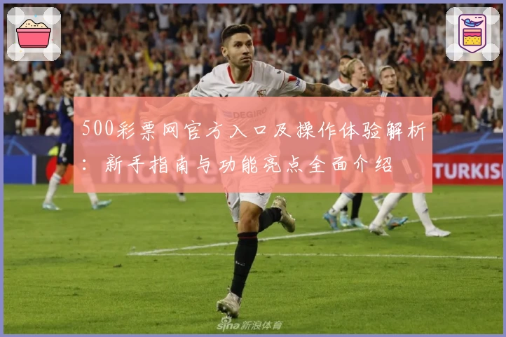 500彩票网官方入口及操作体验解析：新手指南与功能亮点全面介绍